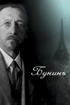  Бунинъ 