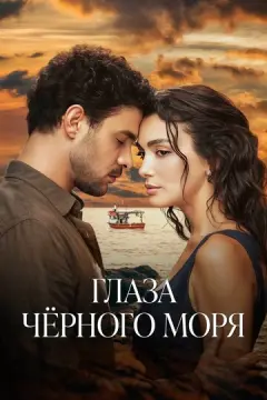  Глаза Чёрного моря 