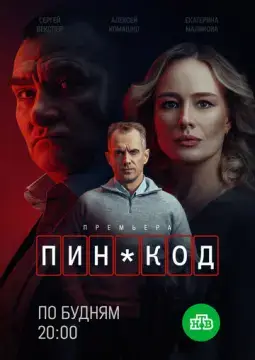  ПИН-код 