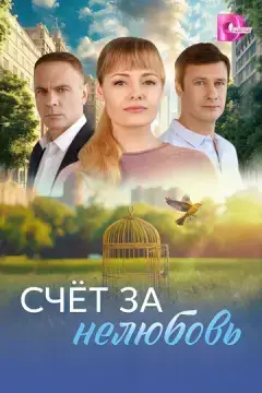  Счёт за нелюбовь 