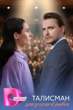  Талисман для золотой рыбки 