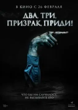 Два, три, призрак, приди!