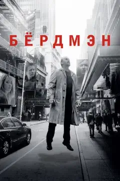 Бёрдмэн