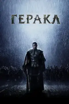  Геракл: Начало легенды 